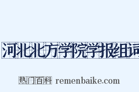 河北北方学院学报组词是什么意思的图片